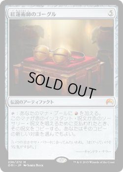 画像1: 【JPN/ORI】紅蓮術師のゴーグル/Pyromancer's Goggles 『M』