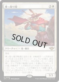 【JPN/OTJ/Foil★】乗っ取り屋/Claim Jumper [白] 『R』