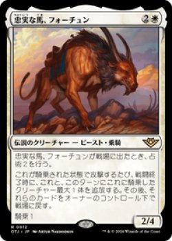 画像1: 【JPN/OTJ/Foil★】忠実な馬、フォーチュン/Fortune, Loyal Steed [白] 『R』