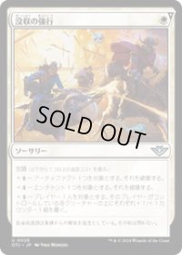 【JPN/OTJ/FOIL★】没収の強行/Requisition Raid [白] 『U』
