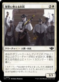 【JPN/OTJ】復讐に燃える市民/Vengeful Townsfolk [白] 『C』