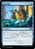 【JPN/OTJ/Foil★】渡河の失敗/Failed Fording [青] 『C』