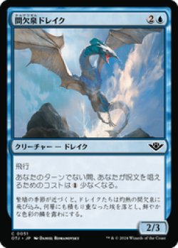 画像1: 【JPN/OTJ/Foil★】間欠泉ドレイク/Geyser Drake [青] 『C』