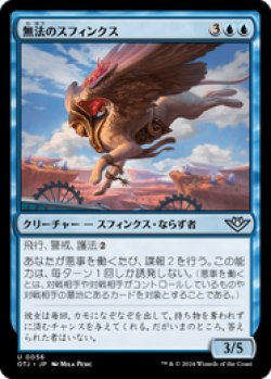 画像1: 【JPN/OTJ/Foil★】無法のスフィンクス/Marauding Sphinx [青] 『U』