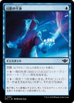 画像1: 【JPN/OTJ/Foil★】幻影の干渉/Phantom Interference [青] 『C』