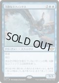 【JPN/OTJ/FOIL★】冷静なスフィンクス/Stoic Sphinx [青] 『R』