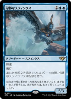 画像1: 【JPN/OTJ/Foil★】冷静なスフィンクス/Stoic Sphinx [青] 『R』