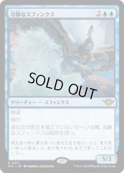 画像1: 【JPN/OTJ/FOIL★】冷静なスフィンクス/Stoic Sphinx [青] 『R』