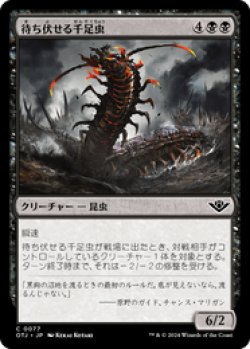 画像1: 【JPN/OTJ/Foil★】待ち伏せる千足虫/Ambush Gigapede [黒] 『C』