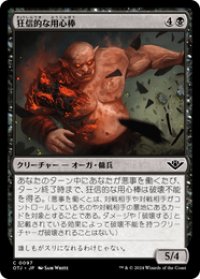 【JPN/OTJ】狂信的な用心棒/Overzealous Muscle [黒] 『C』