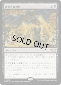 【JPN/OTJ/Foil★】無慈悲な殺戮/Pitiless Carnage [黒] 『R』
