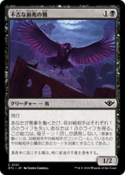 画像1: 【JPN/OTJ/Foil★】不吉な前兆の鴉/Raven of Fell Omens [黒] 『C』