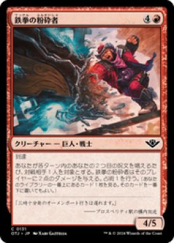 画像1: 【JPN/OTJ/Foil★】鉄拳の粉砕者/Iron-Fist Pulverizer [赤] 『C』