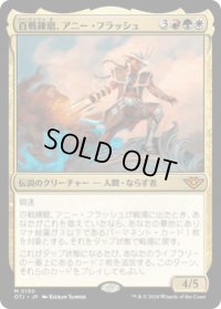 【JPN/OTJ/Foil★】百戦錬磨、アニー・フラッシュ/Annie Flash, the Veteran [マルチ] 『M』