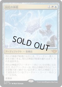 【JPN/OTJ/Foil★】同化の神盾/Assimilation Aegis [マルチ] 『M』