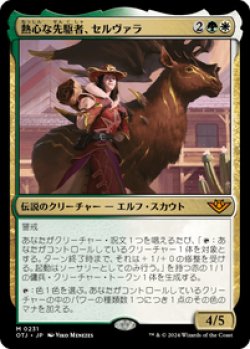 画像1: 【JPN/OTJ/FOIL★】熱心な先駆者、セルヴァラ/Selvala, Eager Trailblazer [マルチ] 『M』  