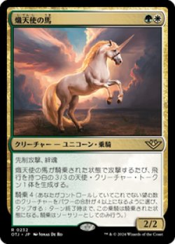 画像1: 【JPN/OTJ/Foil★】熾天使の馬/Seraphic Steed [マルチ] 『R』