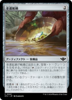 画像1: 【JPN/OTJ/Foil★】金選鉱鍋/Gold Pan [茶] 『C』