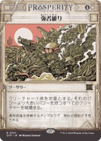 【JPN/OTP/FOIL★】強者破り/Fell the Mighty [白] 『R』