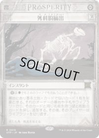 【JPN/OTP】外科的摘出/Surgical Extraction [黒] 『R』