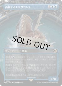 【JPN/REX】高揚するモササウルス/Cresting Mosasaurus [青] 『R』