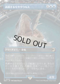 画像1: 【JPN/REX】高揚するモササウルス/Cresting Mosasaurus [青] 『R』