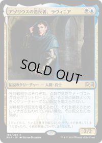 【JPN/RNA】アゾリウスの造反者、ラヴィニア/Lavinia, Azorius Renegade 『R』 [マルチ]