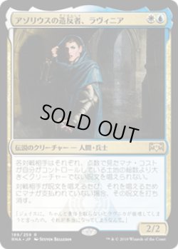 画像1: 【JPN/RNA】アゾリウスの造反者、ラヴィニア/Lavinia, Azorius Renegade 『R』 [マルチ]
