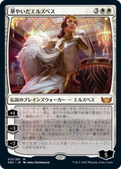 画像1: 【JPN/SNC/FOIL★】華やいだエルズペス/Elspeth Resplendent [白] 『M』【プレリリース】