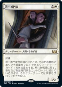 【JPN/SNC/Foil★】救出専門家/Extraction Specialist [白] 『R』