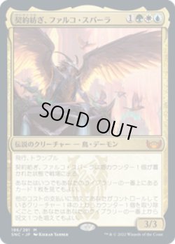 画像1: 【JPN/SNC】契約紡ぎ、ファルコ・スパーラ/Falco Spara, Pactweaver [マルチ] 『M』