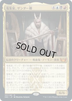 画像1: 【JPN/SNC】蒐集家、ザンダー卿/Lord Xander, the Collector [マルチ] 『M』