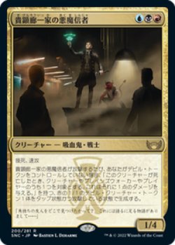 画像1: 【JPN/SNC】貴顕廊一家の悪魔信者/Maestros Diabolist [マルチ] 『R』