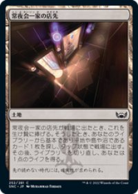 【JPN/SNC/FOIL★】常夜会一家の店先/Obscura Storefront [土地] 『C』
