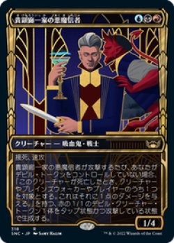 画像1: 【JPN/SNC-BF】貴顕廊一家の悪魔信者/Maestros Diabolist [マルチ] 『R』