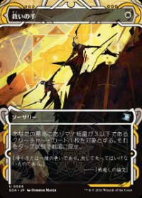 【JPN/SOA】救いの手/Helping Hand [白]『U』