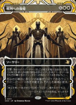 画像1: 【JPN/SOA】戦列への復帰/Return to the Ranks [白]『R』