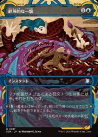 【JPN/SOA】軽蔑的な一撃/Disdainful Stroke [青]『U』