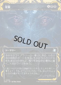 画像1: 【JPN/SOA】星眼/Stargaze『黒』『U』