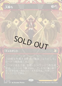 画像1: 【JPN/SOA】大勝ち/Big Score『赤』『R』