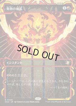 画像1: 【JPN/SOA】発熱の儀式/Pyretic Ritual『赤』『R』