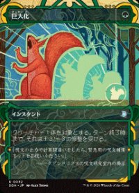 【JPN/SOA】巨大化/Giant Growth [緑]『U』