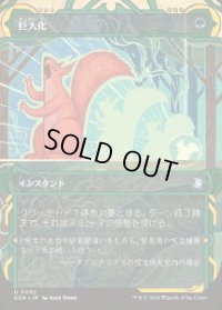 【JPN/SOA/FOIL★】巨大化/Giant Growth [緑]『U』