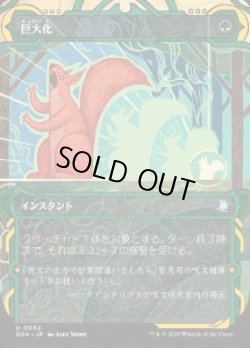 画像1: 【JPN/SOA】巨大化/Giant Growth『緑』『U』