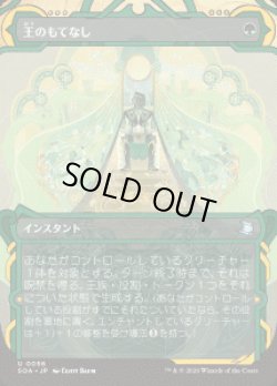 画像1: 【JPN/SOA】王のもてなし/Royal Treatment『緑』『U』