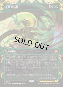 画像1: 【JPN/SOA】大軍の功績/Triumph of the Hordes『緑』『M』