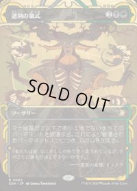 【JPN/SOA】選別の儀式/Culling Ritual [マルチ]『R』