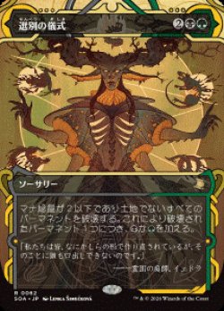画像1: 【JPN/SOA/FOIL★】選別の儀式/Culling Ritual [マルチ]『R』