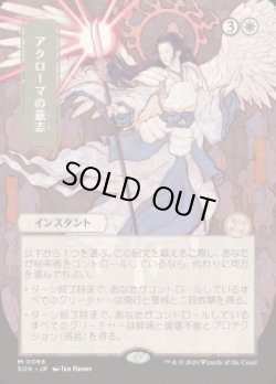 画像1: 【JPN/SOA】アクローマの意志/Akroma's Will『白』『M』