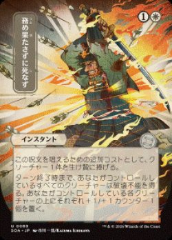 画像1: 【JPN/SOA】務め果たさずに死なず/Duty Beyond Death [白]『U』■日本絵■
